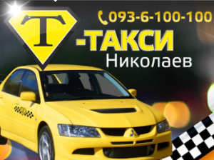 Т-Такси Николаев